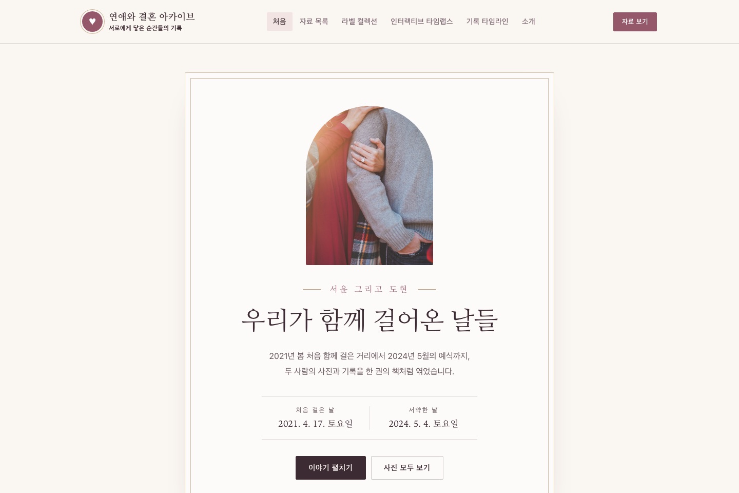 연애와 결혼 아카이브