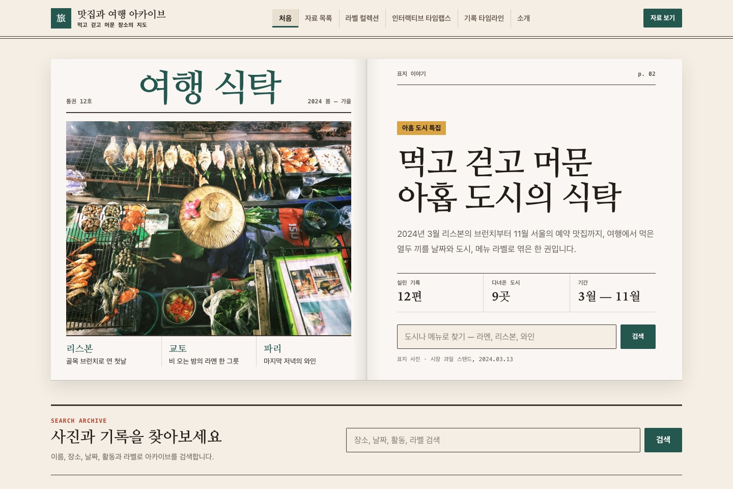 여행·맛집 기록관 실제 템플릿
