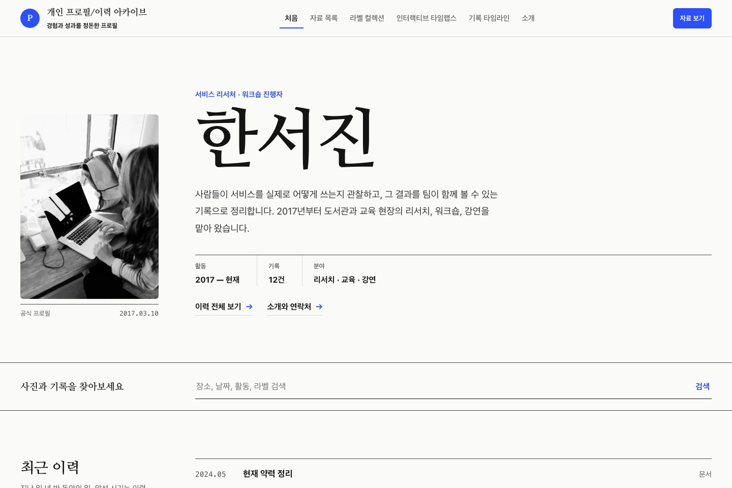 개인 프로필/이력 아카이브